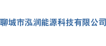 聊城市泓潤能源科技有限公司